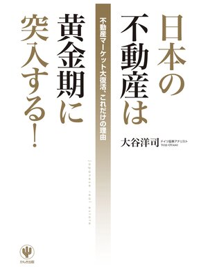cover image of 日本の不動産は黄金期に突入する!